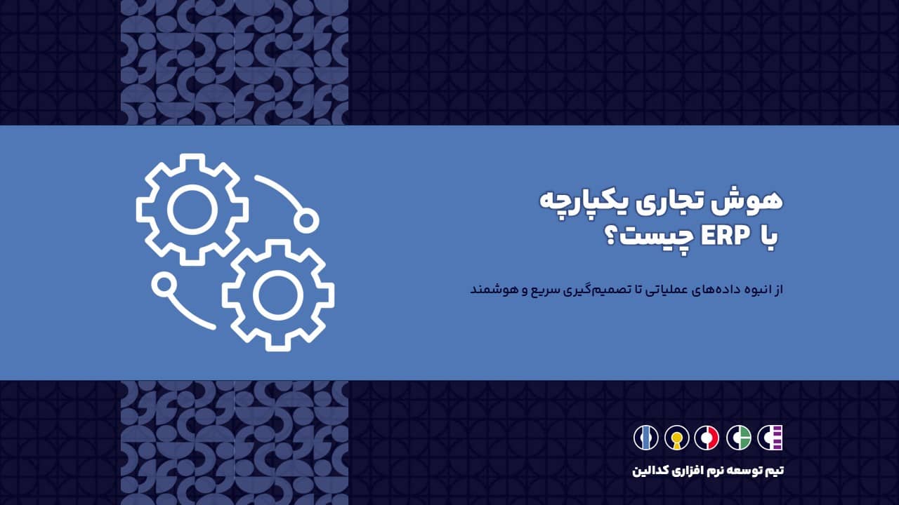 نرم افزار هوش تجاری یکپارچه با ERP